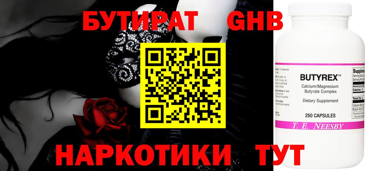 БУТИРАТ  Вход с VPN  Ноябрьск  БУТИРАТ 1.4BDO 