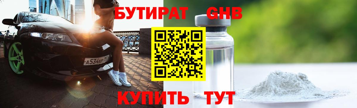 Бутират Butirat Ноябрьск