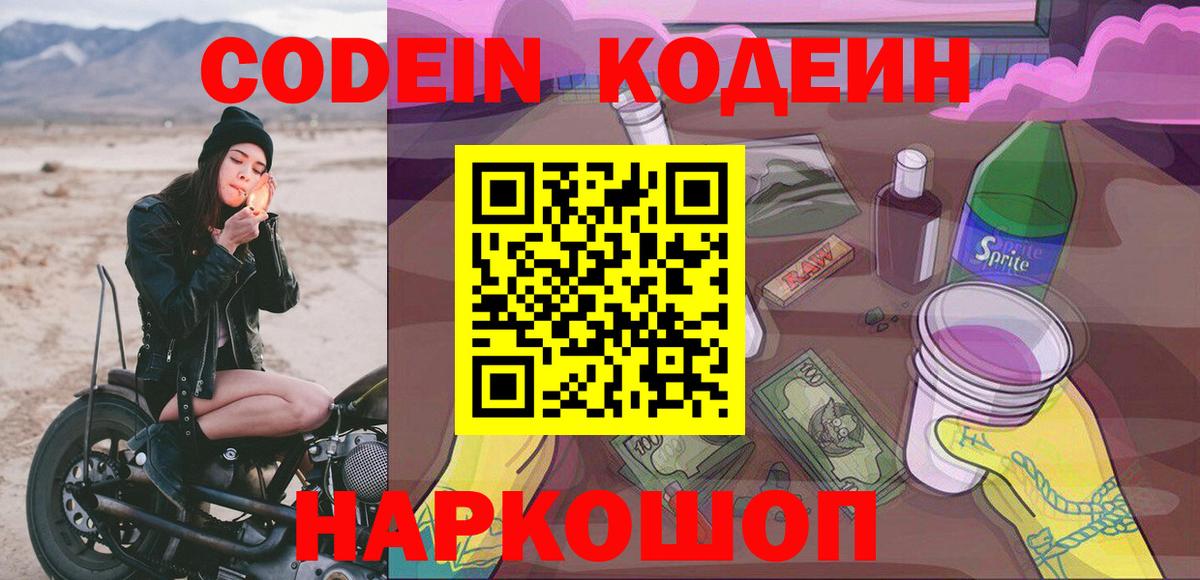 Кодеин Purple Drank  Кодеиновый сироп Lean напиток Lean (лин)  Ноябрьск  Вход с VPN 